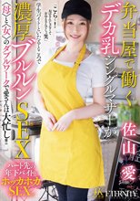 弁当屋で働くデカ乳シングルマザーが学生バイトといたるところで濃厚ブルルンSEX 〈母〉と〈女〉のダブルワークで愛さんは大忙し！！ 佐山愛_
