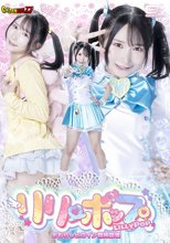 【G1】リリーポップ おもらしヒロイン精神崩壊 由良かな