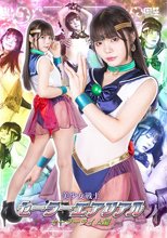 美少女戦士セーラーエアリアル セーラーライム編 美澄玲衣