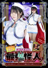 ヒロインを倒せ！ボクの考えた究極怪人 お下劣AI怪人オハズカシメンVS魔法美少女戦士フォンテーヌ 櫻茉日