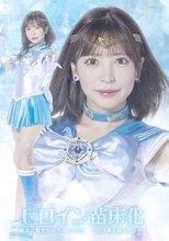 ヒロイン苗床化 美少女戦士セーラーメリウス-忍び寄る蟲の知らせ- 小那海あや