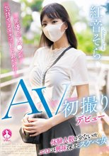 AV初撮りデビュー / 紅音そら
