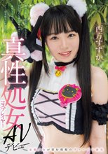 真性処女コスプレイヤーAVデビュー 妄想少女が望む理想のヴァージン喪失 西方すずか