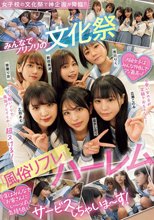 女子校の文化祭で神企画が降臨！！ みんなでノリノリの文化祭『風俗リフレ』ハーレム