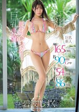 身長165cm B90cmGcup W54cm H86cm 着用サンプル画像がエロすぎてアクセス数が凄いことになった元保育士の長身スレンダー巨乳水着モデルAVデビュー 碧波しずく