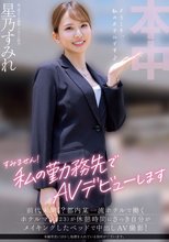 すみません！私の勤務先でAVデビューします 前代未聞！？都内某一流ホテルで働くホテルマン（23）が休憩時間にさっき自分がメイキングしたベッドで中出しAV撮影！ 星乃すみれ