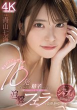 チュパ！ジュポッ！10発ぜぇ～んぶ精子が出るまでず～っとワタシの追撃フェラで攻撃ターン 青山七海_