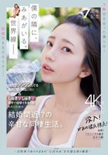 祝・7周年記念 強気でツンツンしてるみあに怒られる日常としゅきしゅき連呼で痙攣イキまくるみあとの営み 結婚間近！？の辛甘な同棲生活。 七沢みあ_