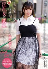 十年ぶりに再会した清楚だった同級生は色気漂う淫乱女に変貌していた！ 中丸未来_