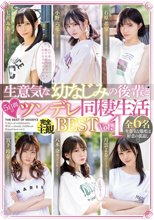 生意気な幼なじみの後輩と5日間のツンデレ同棲生活BEST Vol.1
