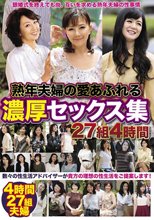 熟年夫婦の愛あふれる濃厚セックス集 27組4時間