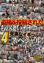 盗撮＆投稿されたもの凄いオナニー 見事なイキっぷり4時間スペシャル！