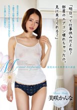 「明日って仕事休みだよね？部屋のエアコン壊れちゃったの。見に来てくれる？」 美咲かんな_