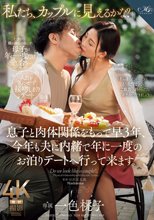 「私たち、カップルに見えるかな？」 息子と肉体関係をもって早3年、今年も夫に内緒で年に一度のお泊りデートへ行って来ます。 一色桃子_