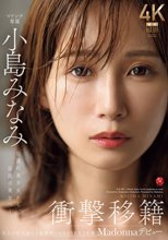 衝撃移籍 小島みなみ Madonnaデビュー 伝説の美少女から、伝説の美女へ―。_