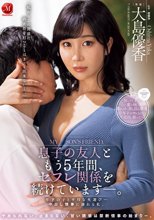 息子の友人ともう5年間、セフレ関係を続けています―。 年下の子と不埒な火遊び…中出し情事に溺れる私。 大島優香_