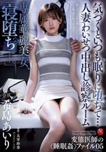 専属華麗美女、「寝堕ちー。」 気づくといつも眠りに堕ちて…人妻わいせつ中出し診察ルーム 希島あいり_