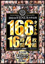 2024年VENUS全作品集 166タイトル16時間4枚組～一年間の全タイトル＆全発射すべて見せます！！～