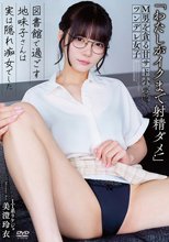 「わたしがイクまで射精ダメ！」 M男を貪る甘サド小悪魔ツンデレ女子 図書館で過ごす地味子さんは実は隠れ痴女でした IT系リケジョ 美澄玲衣