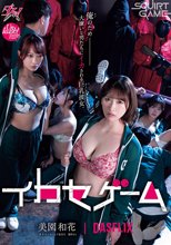イカセゲーム 俺のため大嫌いな男たちにイカされる巨乳彼女 美園和花 弥生みづき 五十嵐美月 幾野まち_