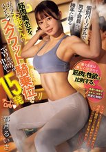 個別パーソナルで男子会員らに勝手に跨る筋肉美ボディお姉さんのスクワット騎乗位でぶりゅぶりゅ中出し15発チートDAY 都月るいさ