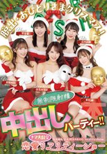 脱出・おひとりさまクリスマス！恋愛ナマ大乱交リアリティーショー 無制限射精中出しパーティー！！ 末広純 弥生みづき 流川莉央 琴音華 美園和花