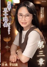 初撮り五十路妻ドキュメント第三章 吉永羊_