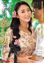 やっぱり愛しい妻がいい… 本真ゆり_