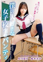 僕の大好きな女子校生のパンティ