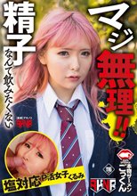 マジ無理！精子なんて飲みたくない 塩対応P活女子 くるみ