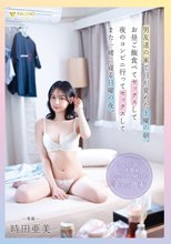 男友達の家で目が覚めた土曜の朝。お昼ご飯食べてセックスして夜のコンビニ行ってセックスしてまた一緒に寝る日曜の夜。時田亜美