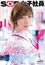 AD新田 舐めキス求めあいSEXデート 密室2人きり定点観察【大量キス、ロングクンニ】恋愛練習 SOD女子社員 制作部 新田好実