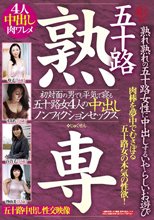 五十路 熟専 熟れ熟れの五十路女性に中出しするいやらしいお遊び 初対面の男でも平気で寝る五十路女4人の中出しノンフィクションセックス