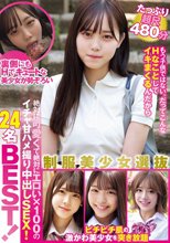 制服美少女選抜24名BEST！ 絶対に可愛くて絶対にエロい×100のイチャ甘ハメ撮り中出しSEX！たっぷり超尺480分