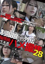 制服娘痴漢電車外伝 痴漢後生本番ハメ撮集 28