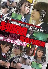 無断猥褻触ったもの勝ち！ 制服娘電車内痴漢 ＃1