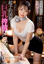 顧客満足度NO.1！超予約困難な巨乳搾精メンズエステ 道久てん_