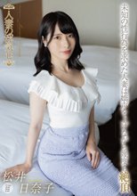 人妻の浮気心 松井日奈子_