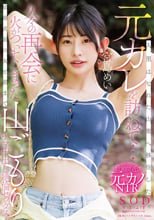人里はなれた山奥へ移住した元カレを訪ねて…久々の再会に火がついてしまった結婚直前の女と朝まで山ごもりナマ中出し絶倫セックス 宮島めい