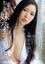 新婚5か月、妻より先に妻の妹を孕ませてしまった…。 朝日りお