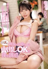 彼女のお姉さんは巨乳と中出しOKで僕を誘惑 柏木こなつ
