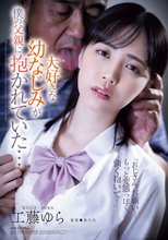 大好きな幼なじみが僕の父親に抱かれていた… 工藤ゆら