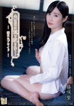夫の目の前で犯●れてー 濡れたプライド 藤咲紫