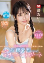 初めて彼女ができた僕に嫉妬した幼馴染にSEX練習という理由で射精管理されちゃうツンデレオナニーサポート 渚あいり