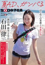 夏AD、ガンバる はじめての業務上本番行為（セックス） SOD女子社員 演出部 新卒2年目 石田律