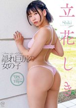 立花しき/隠れ巨尻の女の子