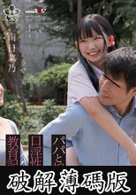 パパと娘の口淫性交教育記録。南日菜乃 (破解薄碼版)