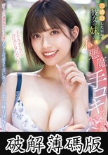 「手でさするのは浮気にならないよ？」三連泊した宿場で彼女の妹の小悪魔手コキに擦り堕ち17発射精して寝取られたボク 石原希望 (破解薄碼版)