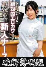 ドジっ娘だけど絶対的エロカワなので患者をムラムラさせちゃう新人ナース 沙月恵奈 (破解薄碼版)