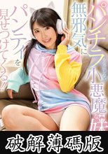 パンチラを気にしない小悪魔な妹が無邪気にパンティを見せつけてくる！！ 皆月ひかる (破解薄碼版)